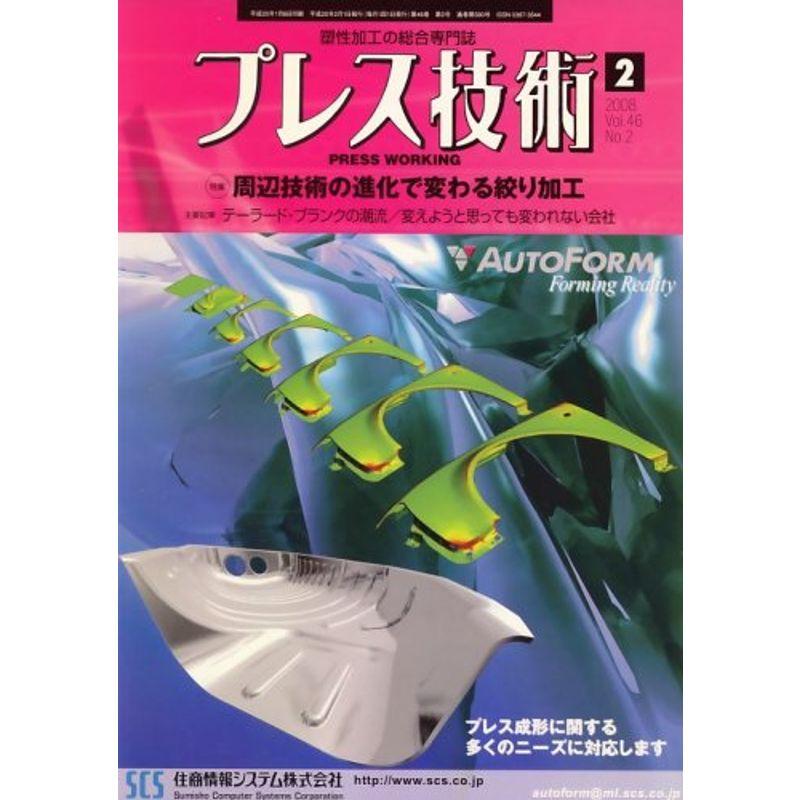 プレス技術 2008年 02月号 雑誌