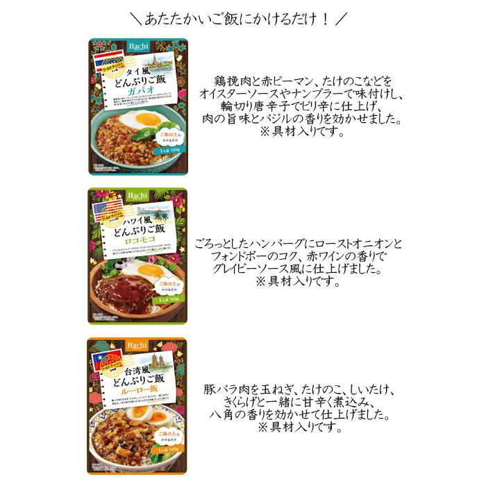 ハチ食品 ワールドディッシュシリーズ どんぶりご飯 3種 各4袋 計12食 ガパオ ルーロー飯 ロコモコ 送料無料