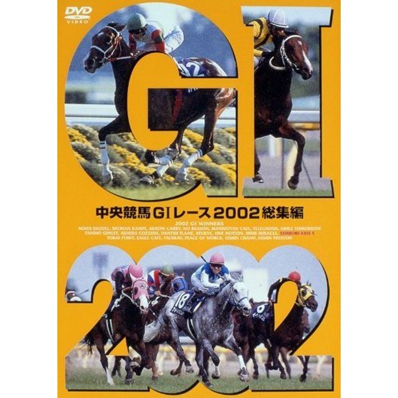 中央競馬GIレース 2002総集編【低価格版】 [DVD](中古品) | LINE