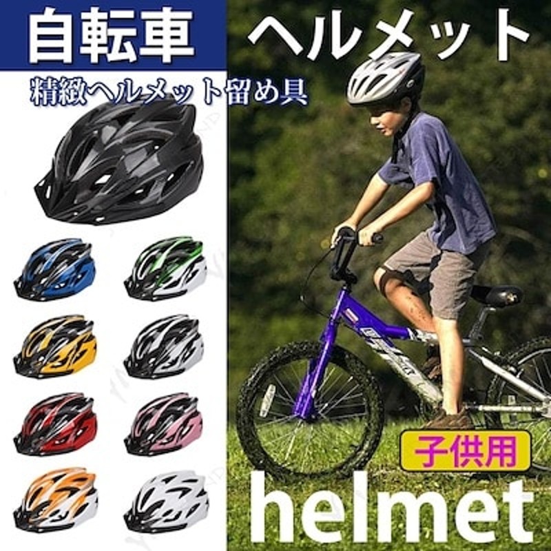 Kim ヘルメット サイクルヘルメット Helmet 軽量 自転車 おしゃれ ロードバイク サイクリング 軽量 Outdoor 自転車用品 キッズ 子供用 小学生 通勤通学 54 60cm 調整可能 通販 Lineポイント最大1 0 Get Lineショッピング