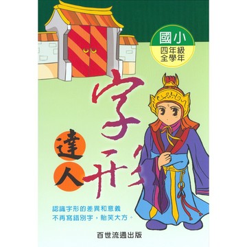 【國小國語字詞句】百世-字形達人-4年級(林老書升學專門店)(網路書店)
