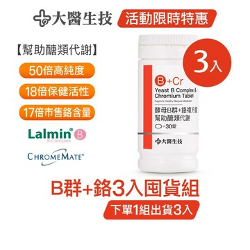 大醫生技酵母B群+鉻30錠 [3入囤貨組] 菸鹼酸鉻 醣類代謝(下單1組出貨3入，下單2組出貨6入)