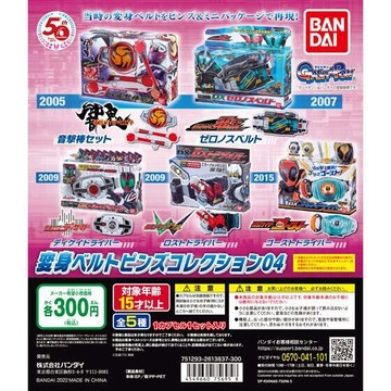 Beau特佛toys 現貨 萬代 轉蛋 扭蛋 假面騎士 迷你變身腰帶 04 整套全5款 1105