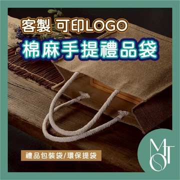 【全蝦皮最低】客製化 可印LOGO 棉麻手提禮品袋 麻布提袋 禮品包裝袋 環保購物袋 午餐袋 竹牌客製 紅酒袋 M044