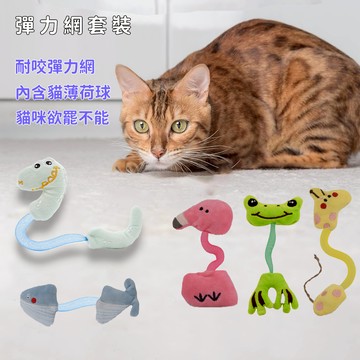 【多款可選】貓咪玩具套裝 木天蓼磨牙棒 彈力網玩具 小貓玩具 貓咪磨牙神器 磨牙潔齒 寵物玩具 寵物自嗨解悶玩具 逗貓棒