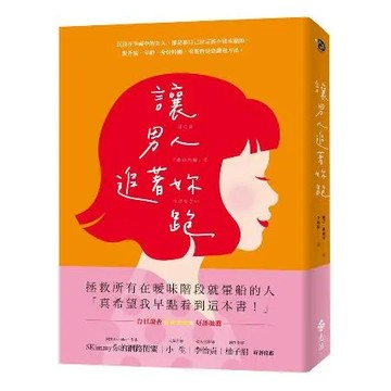 讓男人追著妳跑（暢銷新裝版）[79折] TAAZE讀冊生活