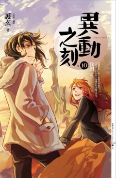 異動之刻（10）：我們（完）[二手書_普通]