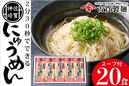 2分30秒でできる『神埼にゅうめん』スープ付 10袋入 (H014105)