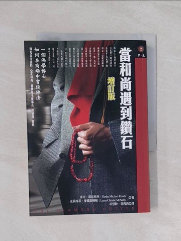 【書寶二手書T1／宗教_Q6W】當和尚遇到鑽石_麥可．羅區格西