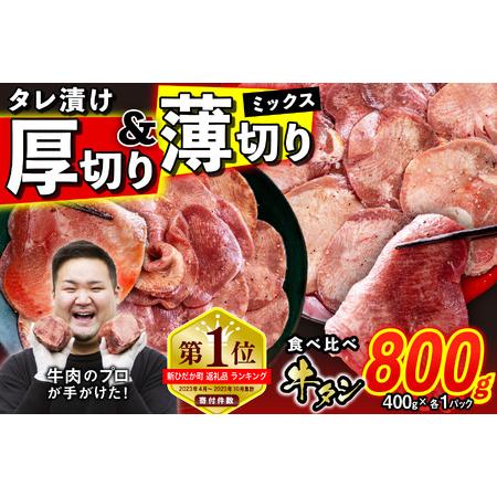 ふるさと納税 訳なし ＜ ミックス （ 厚切り ＆ 薄切り ） ＞ 牛タン 計 800g 各 400g 食べ比べ セット レビューキャンペーン 北海道 牛.. 北海道新ひだか町