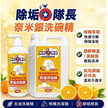 除垢隊長 奈米銀除油洗潔精 1000g/4000g｜好沖洗無殘留 快速分解油汁 營業用/家庭大容量 捷羚商行