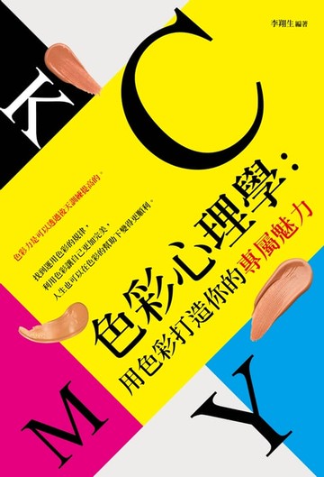 【電子書】色彩心理學：用色彩打造你的專屬魅力