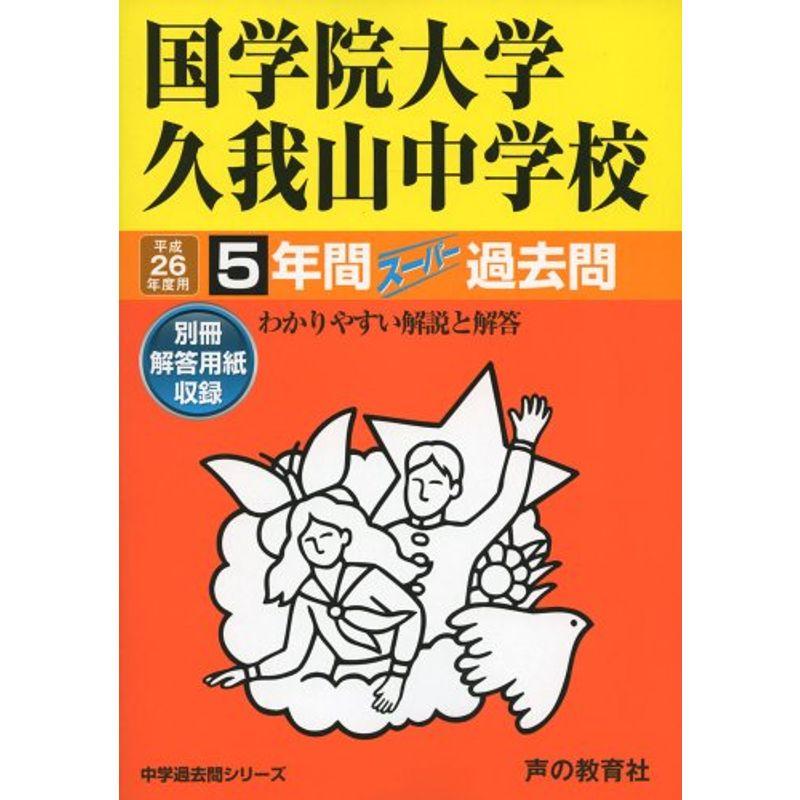 国学院大学久我山中学校 26年度用?中学過去問シリーズ (5年間スーパー過去問70)