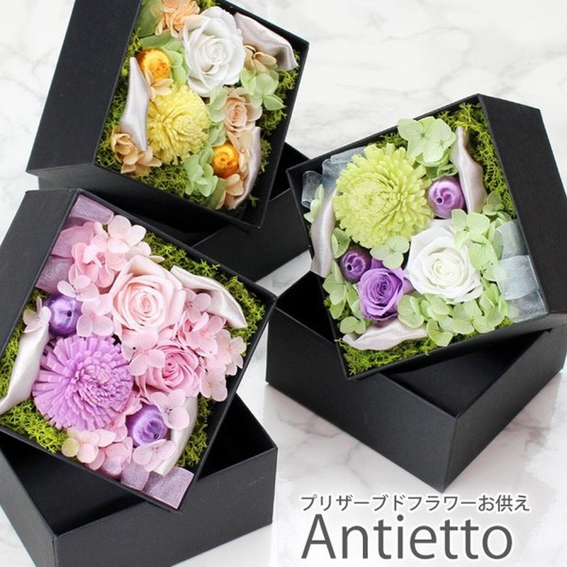 お供え プリザーブドフラワー 仏花 Antietto お供えver フラワーボックス お彼岸 お悔やみ お供え花 法事 花 命日 一周忌 仏壇 贈り物 ブリザードフラワー 通販 Lineポイント最大0 5 Get Lineショッピング