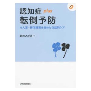 認知症ｐｌｕｓ転倒予防-せん妄・排泄障害を含めた包括的ケア