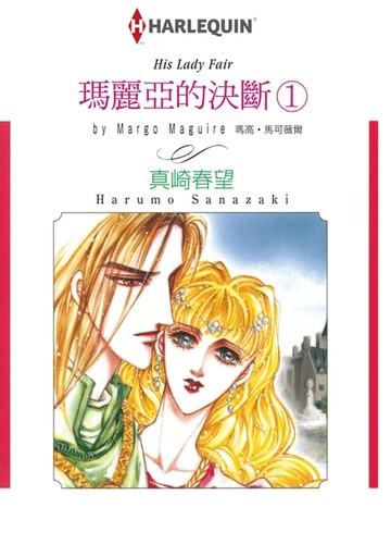 【電子書】瑪麗亞的決斷①