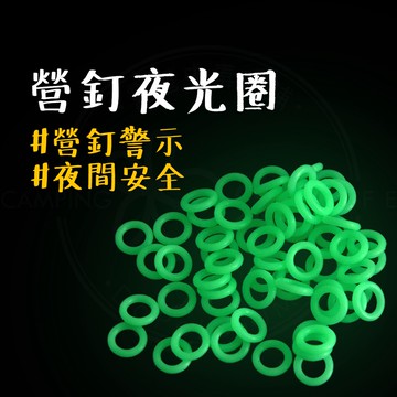 現貨秒出 【露營中毒本鋪】 營釘夜光圈 夜光圈 螢光營釘套環 營釘夜光 營釘