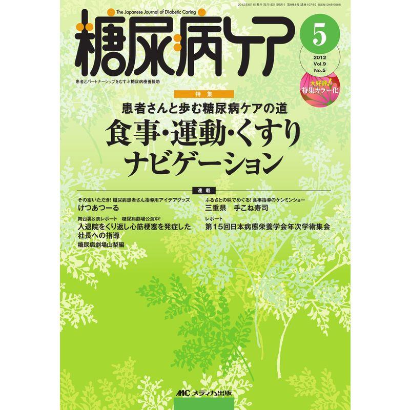 糖尿病ケア 9巻5号