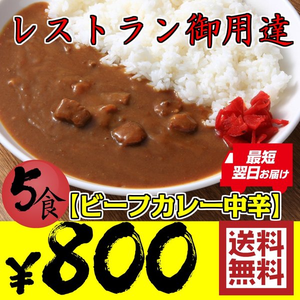 ネコポス】中辛レトルトカレー 送料無料 レストラン用 5食お試しセット 中辛 セール レストランユース ニチレイ 通販  LINEポイント最大0.5%GET | LINEショッピング