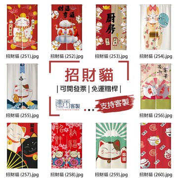 【客製化門簾】【免運贈桿】招財貓 短簾 廣告旗幟 櫃子布簾 廣告簾 日式門簾 窗簾門簾 長簾 遮鏡子布簾 防塵簾 簾布