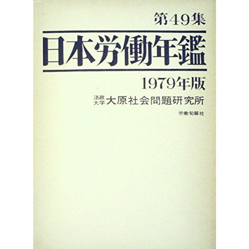 日本労働年鑑〈第49集(1979年版)〉 (1978年)