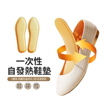 JDTECH 一次性自發熱鞋墊-5雙裝（暖足貼 暖腳墊 保暖鞋墊）