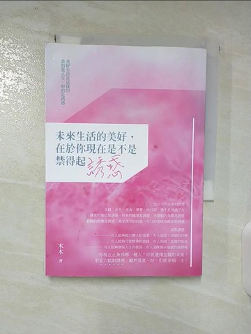 【書寶二手書T6／心靈成長_TNL】未來生活的美好在於你現在是不是禁得起誘惑_木木