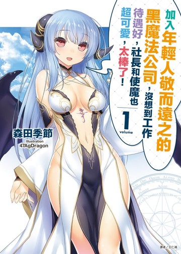 【電子書】加入年輕人敬而遠之的黑魔法公司，沒想到工作待遇好，社長和使魔也超可愛，太棒了！(1)