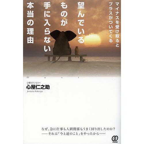 望んでいるものが手に入らない本当の理由 マイナスを受け取るとプラスがついてくる