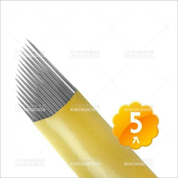 假人教學練習專用(斜)排針(18針/黃皮)五入(飄霧眉眼唇)[58781]