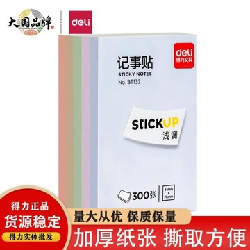 得力BT132便利貼高顏值學生用有粘性莫蘭迪便簽貼紙考研ins便利貼