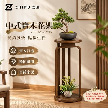 【ZHIPU芝浦】花架 圓形中式花臺架 落地實木花盆架 70cm/90cm圓形花臺架 陽臺客廳花架 多層置物花架 現貨