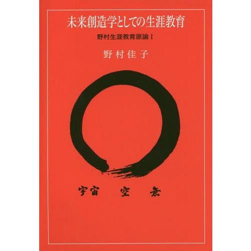 未来創造学としての生涯教育 野村生涯教育原論