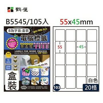 鶴屋#103三用電腦標籤20格105張/盒 白色/B5545/55*45mm【APP滿額下單4%點數(單一帳號最高1000點)】7/31止