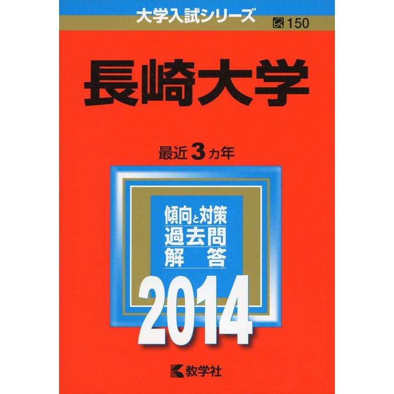 長崎大学 (2014年版 大学入試シリーズ)