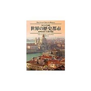 ビジュアル版　世界の歴史都市 世界史を彩った都の物語   ジョン・ジュリアス・ノリッジ  〔本〕