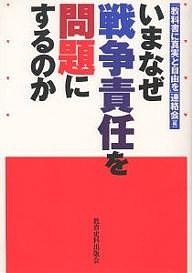 いまなぜ戦争責任を問題にするのか 教科書に真実と自由を連絡会