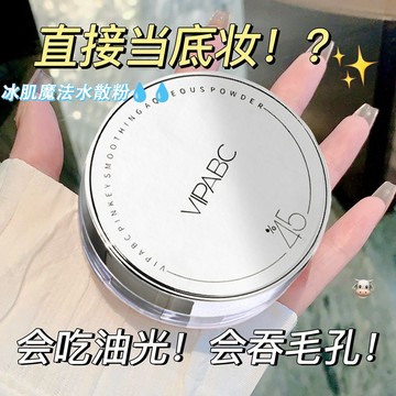 VIPABC冰肌魔法水散粉 乾皮超愛的🔥 蜜粉 控油 定妝 持久 散粉 啞光 保濕不卡粉 官方旗艦店 水蜜粉 補水滋潤