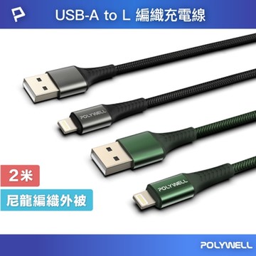 POLYWELL USB-A To Lightning 公對公 編織充電線 /2M