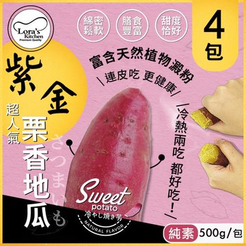 素食可食 【Loras Kitchen】紫金紅皮栗香地瓜 x4包入