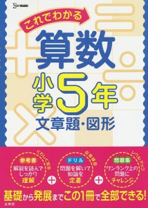 これでわかる算数 小学5年文章題・図形