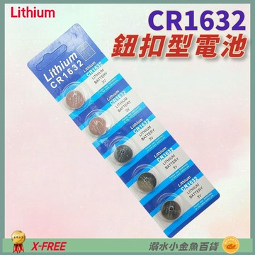 DG CR1632電池 鈕扣電池 CR-1632 3V 鈕釦型電池 1632 鈕扣水銀電池 防盜器電池 遙控器電池 電池