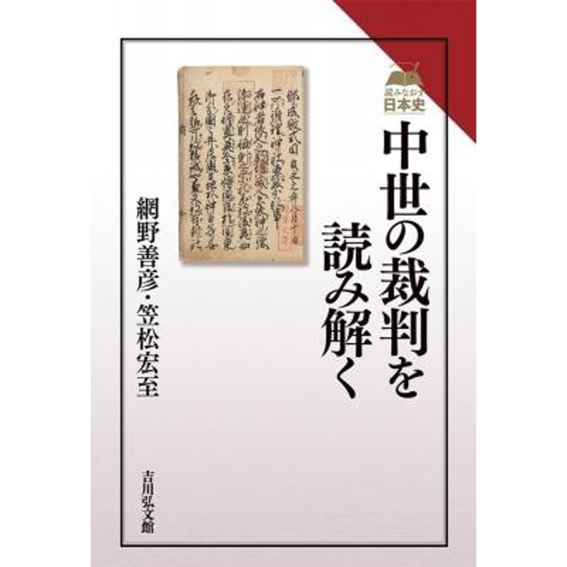 中世の裁判を読み解く　読みなおす日本史　網野善彦　〔全集・双書〕　LINEショッピング