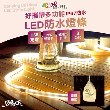 營天下 好攜帶多功能LED防水燈條 USB燈條 燈具 磁吸式燈條 露營 逐露天下