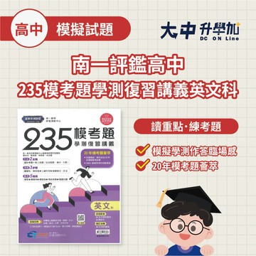 南一評鑑高中235模考題學測復習講義英文科．大中書局