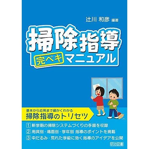 掃除指導　完ペキマニュアル