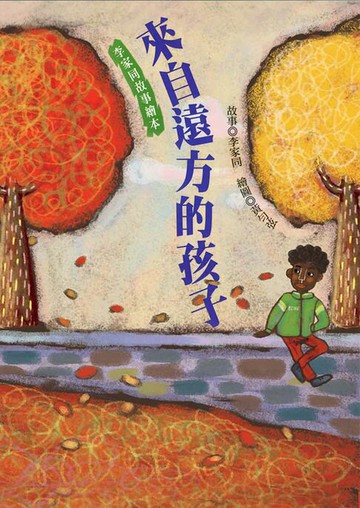 【電子書】來自遠方的孩子（李家同故事繪本）
