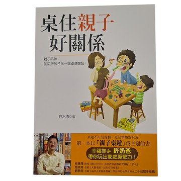 桌住親子好關係 附桌遊推薦專冊