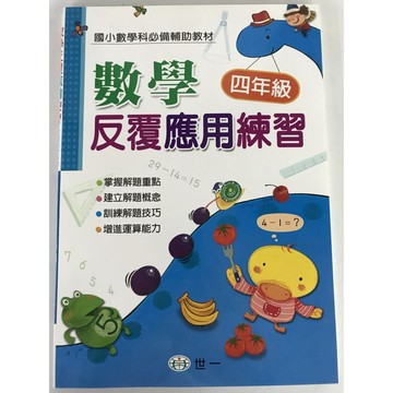 【國小數學應用】世一-反覆應用練習-4年級(林老書升學專門店)(網路書店)