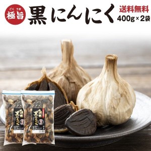 黒にんにく 大玉 送料無料 青森産福地ホワイト六片 800g バラ粒お徳用400g×2袋 ジップ付き袋  フルーツ感覚で食べられる メール便対応